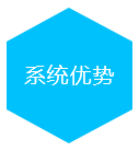 系统优势