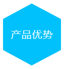 产品优势
