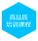 高品质培训课程
