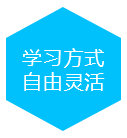 学习方式自由灵活