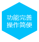 功能完善操作简便