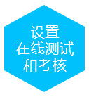 设置在线测试和考核