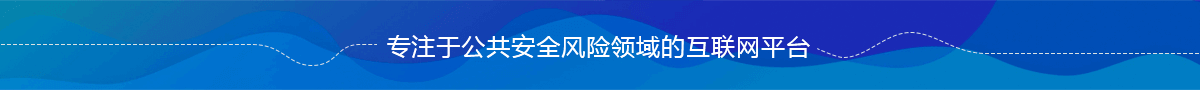 专注于公共安全风险领域的互联网平台